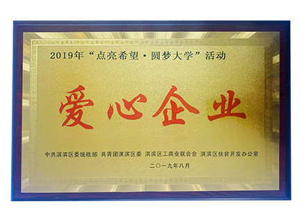 2019“點亮希望 圓夢大學”愛心企業(yè)