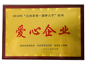 2018“點亮希望 圓夢大學”愛心企業(yè)