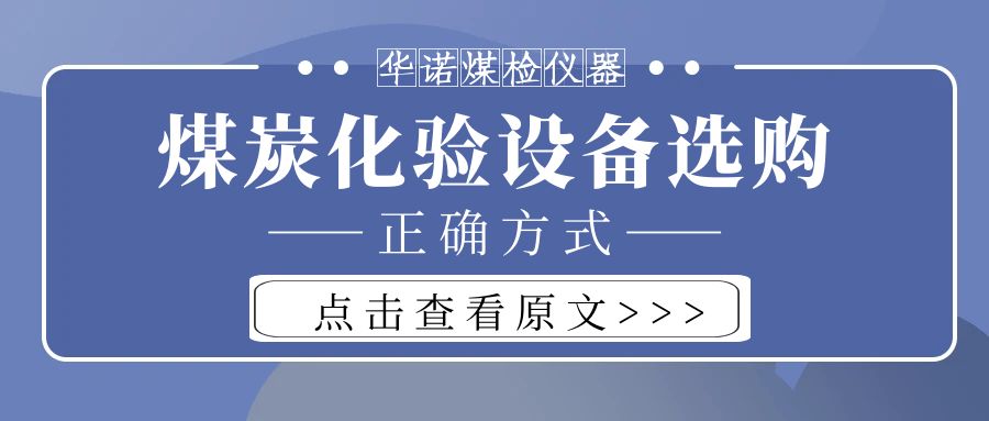 【華諾煤檢儀器】購買煤炭化驗(yàn)設(shè)備不能只看價(jià)格而忽略品質(zhì)！